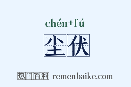 尘伏是什么意思的图片